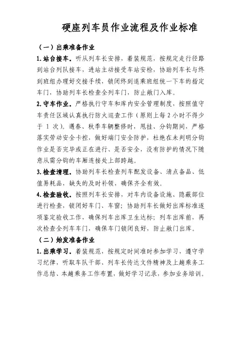 硬座列车员作业流程及作业标准