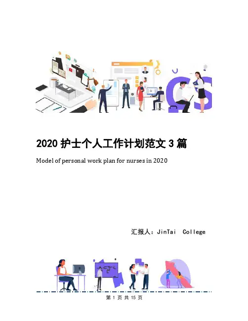 2020护士个人工作计划范文3篇