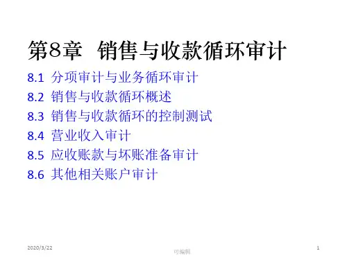 审计学第8章PPT课件