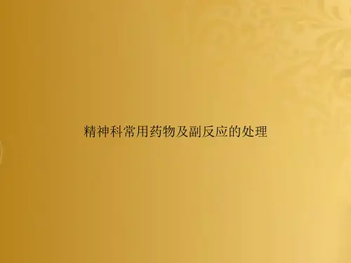 精神科常用药物及副反应的处理