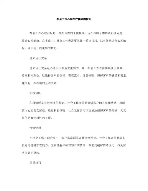 社会工作心理治疗模式的技巧(一)