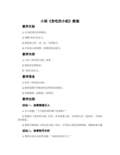 小班《贪吃的小蛇》教案
