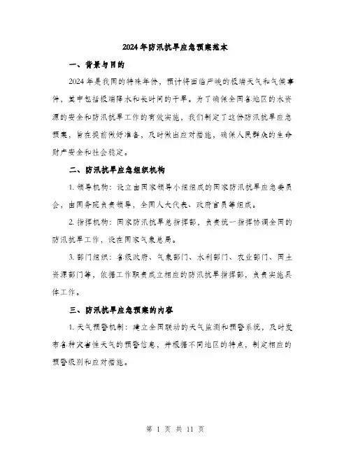 2024年防汛抗旱应急预案范本(三篇)