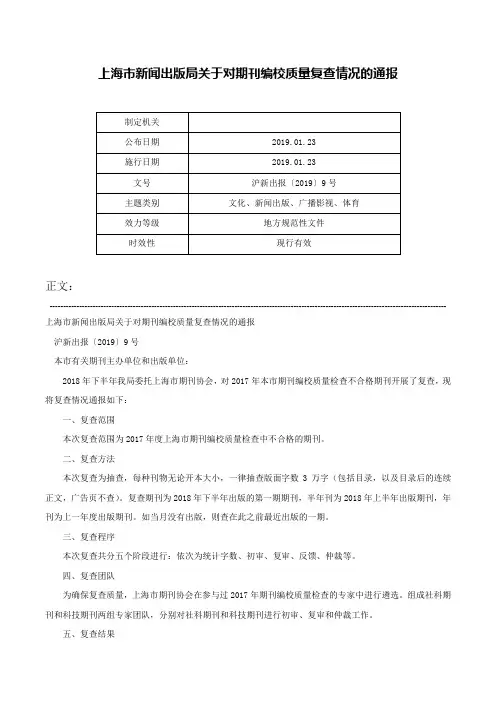 上海市新闻出版局关于对期刊编校质量复查情况的通报-沪新出报〔2019〕9号