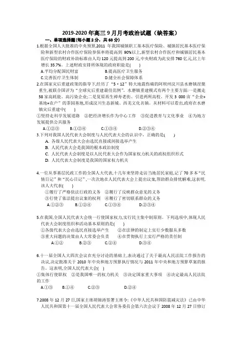 2019-2020年高三9月月考政治试题(缺答案)