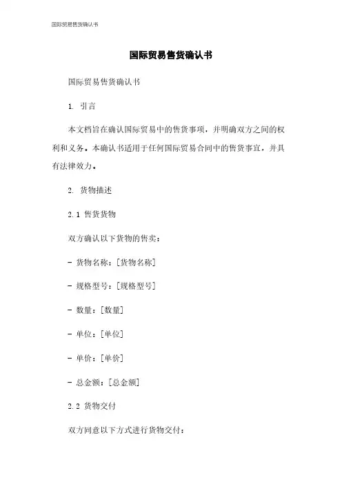 国际贸易售货确认书