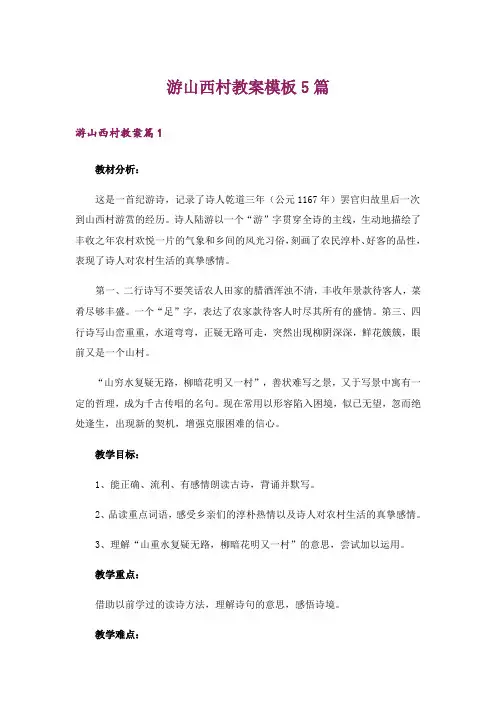 游山西村教案模板5篇