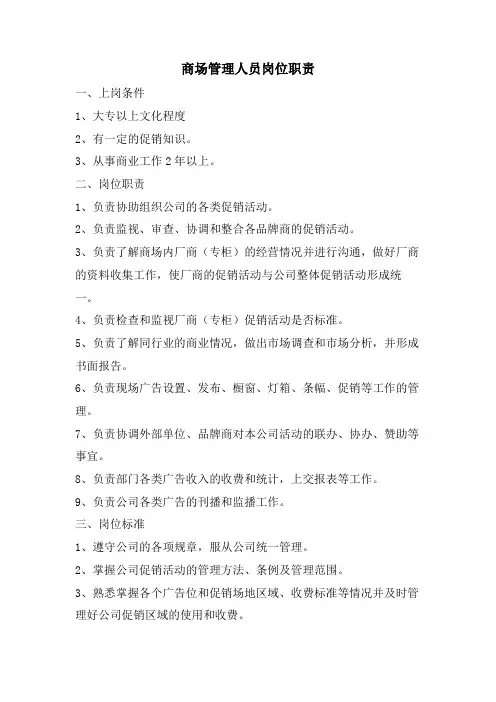商场管理人员岗位职责