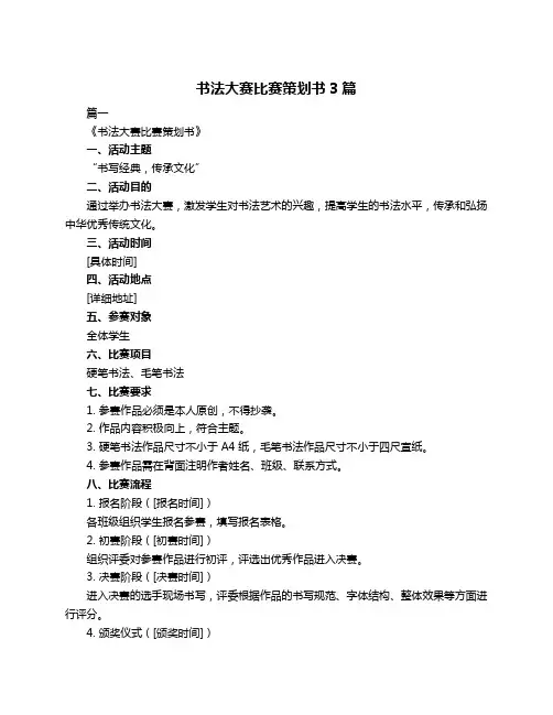 书法大赛比赛策划书3篇