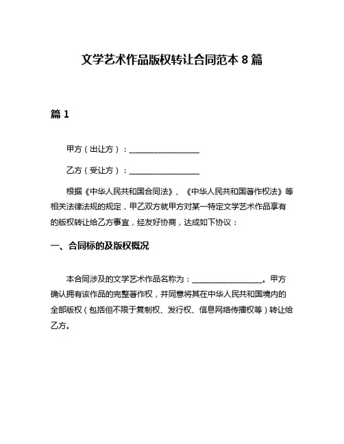 文学艺术作品版权转让合同范本8篇
