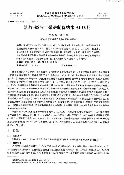 溶胶-微波干燥法制备纳米Al2O3粉