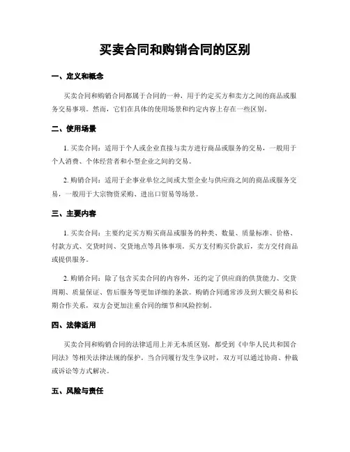 买卖合同和购销合同的区别