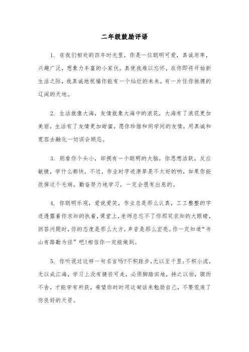 二年级鼓励评语（三篇）