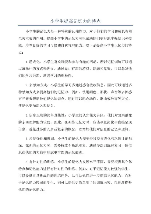 小学生提高记忆力的特点