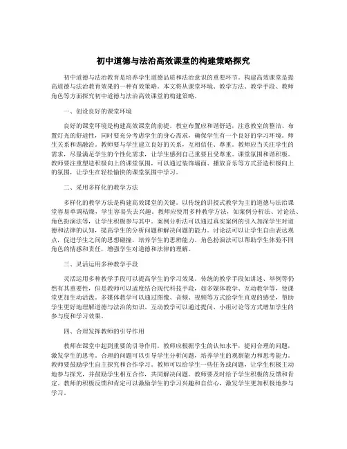 初中道德与法治高效课堂的构建策略探究