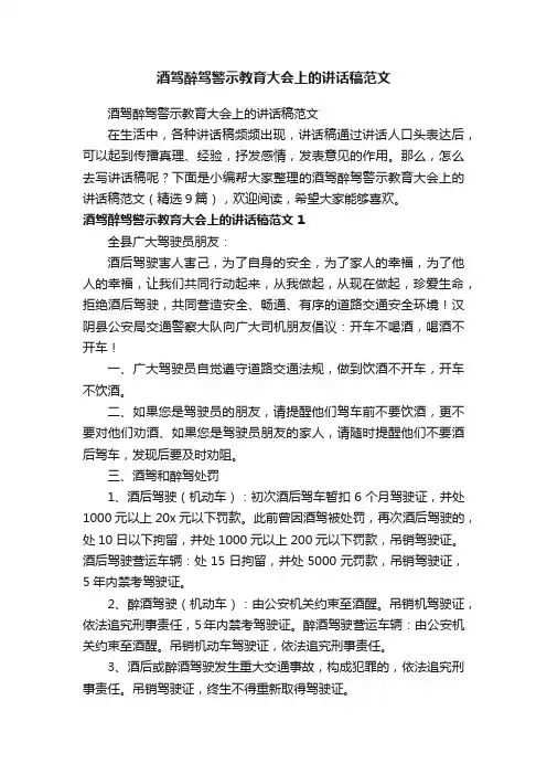 酒驾醉驾警示教育大会上的讲话稿范文（精选9篇）