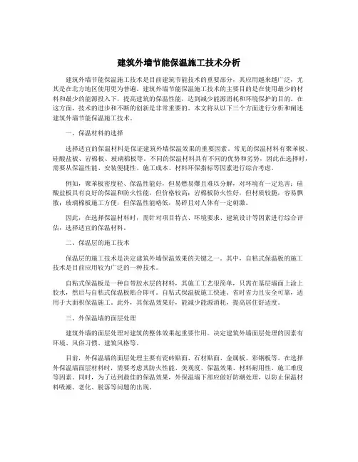 建筑外墙节能保温施工技术分析