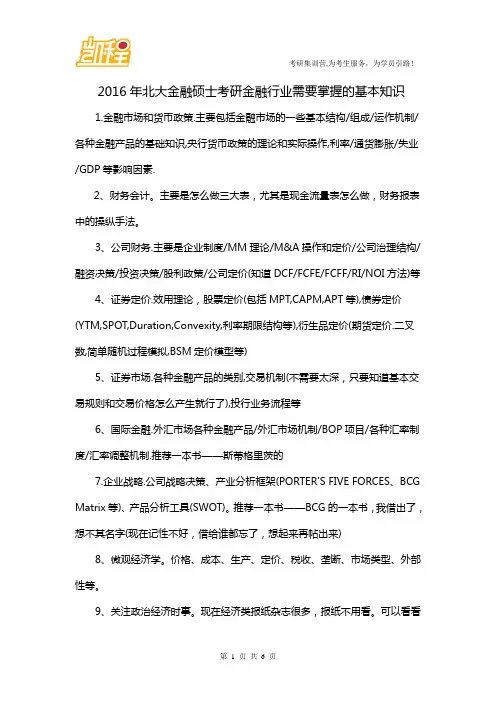 2016年北大金融硕士考研金融行业需要掌握的基本知识