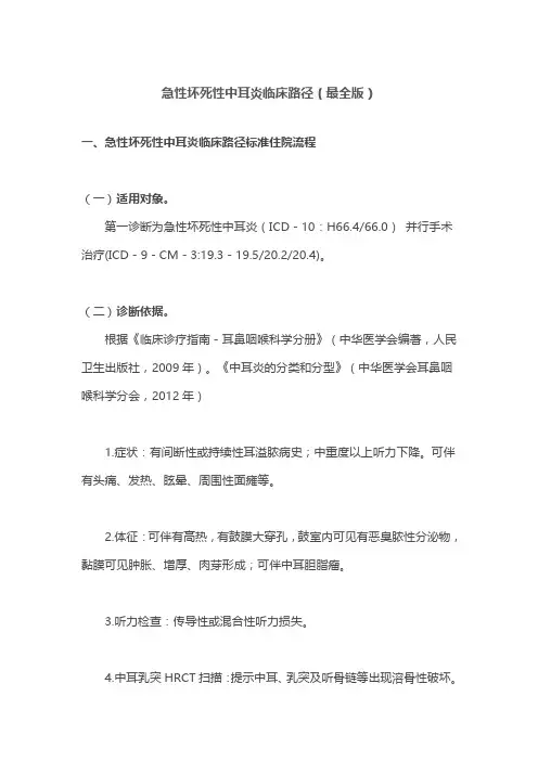 急性坏死性中耳炎临床路径(最全版)