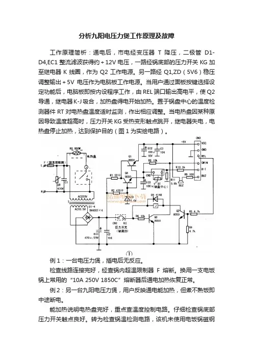 分析九阳电压力煲工作原理及故障