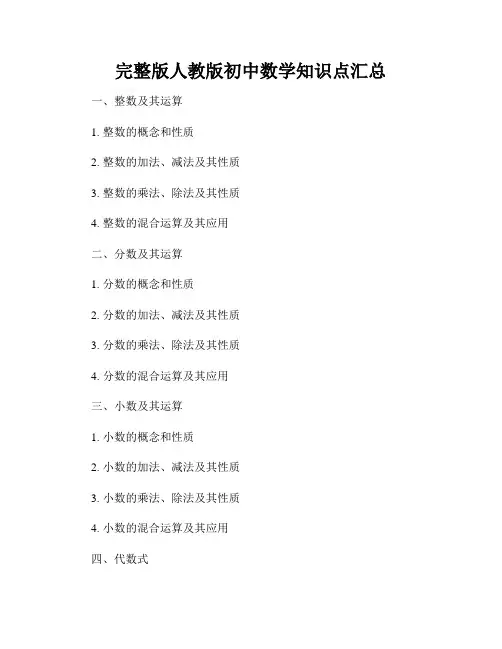 完整版人教版初中数学知识点汇总
