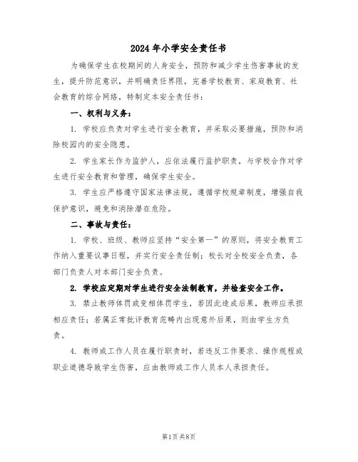 2024年小学安全责任书（三篇）