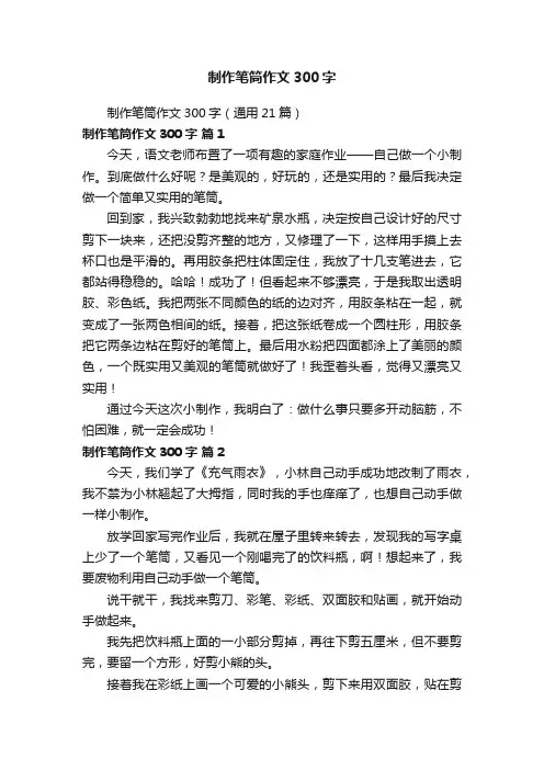 制作笔筒作文300字（通用21篇）