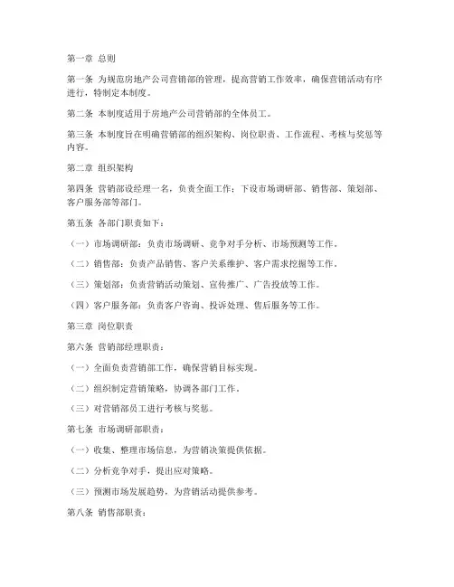 房地产公司营销部管理制度
