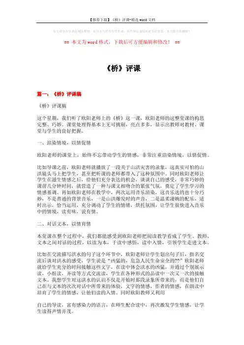 【推荐下载】《桥》评课-精选word文档 (5页)