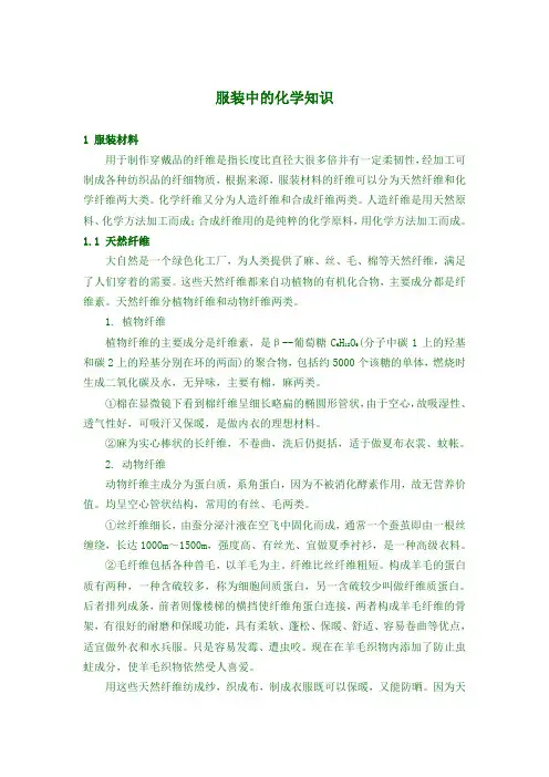 服装中的化学知识