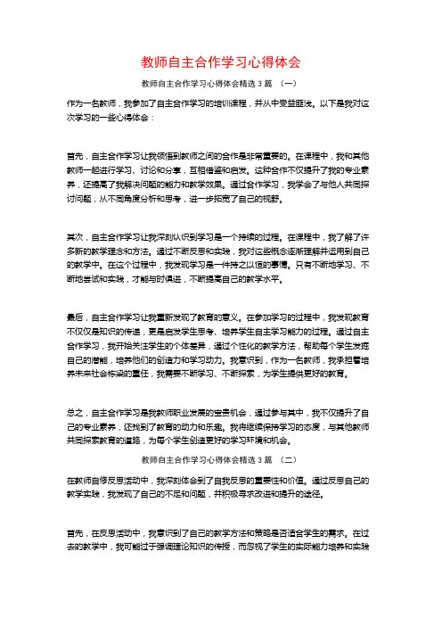 教师自主合作学习心得体会3篇