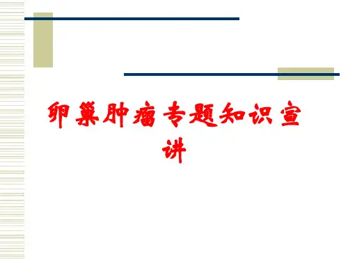卵巢肿瘤专题知识宣讲