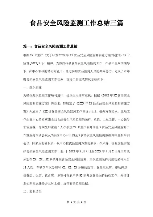 食品安全风险监测工作总结三篇