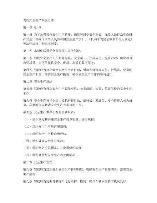 驾校安全生产制度范本