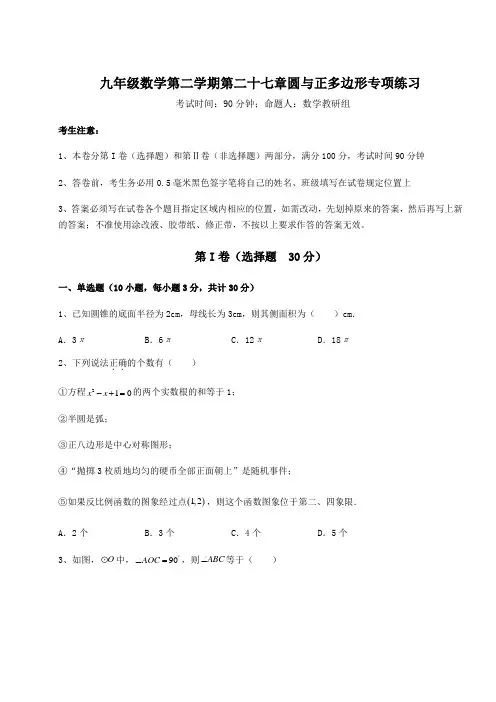 沪教版(上海)九年级数学第二学期第二十七章圆与正多边形专项练习试题(含答案解析)