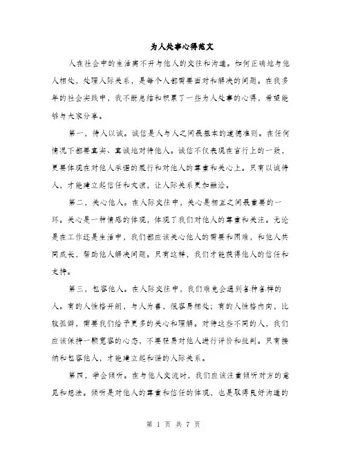 为人处事心得范文(三篇)