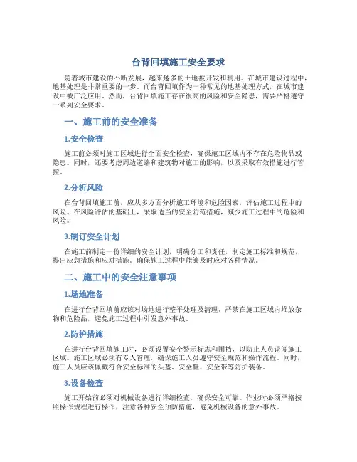 台背回填施工安全要求
