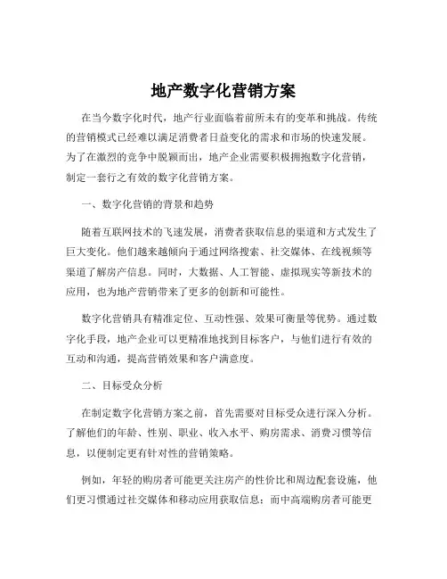 地产数字化营销方案