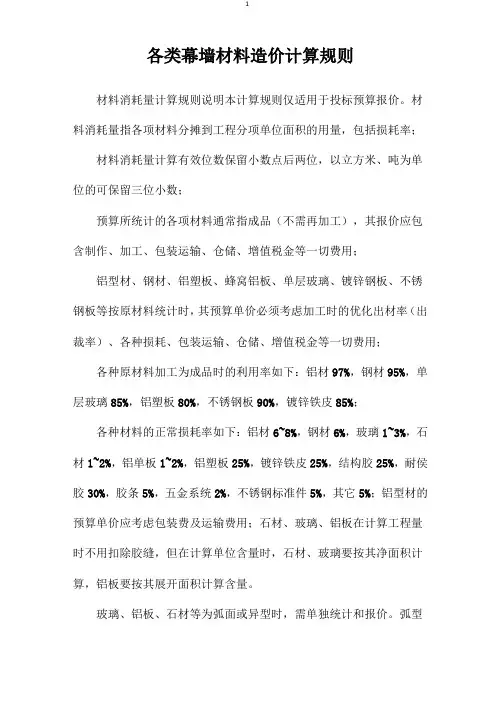 各类幕墙材料造价计算规则