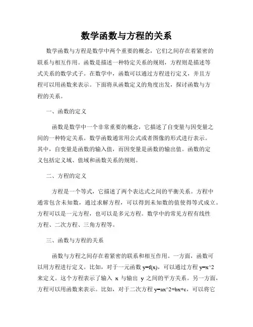 数学函数与方程的关系