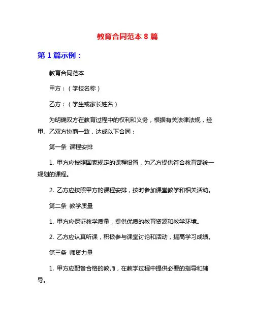 教育合同范本8篇