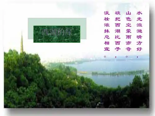 西湖的绿PPT1 人教版 (共20张PPT)