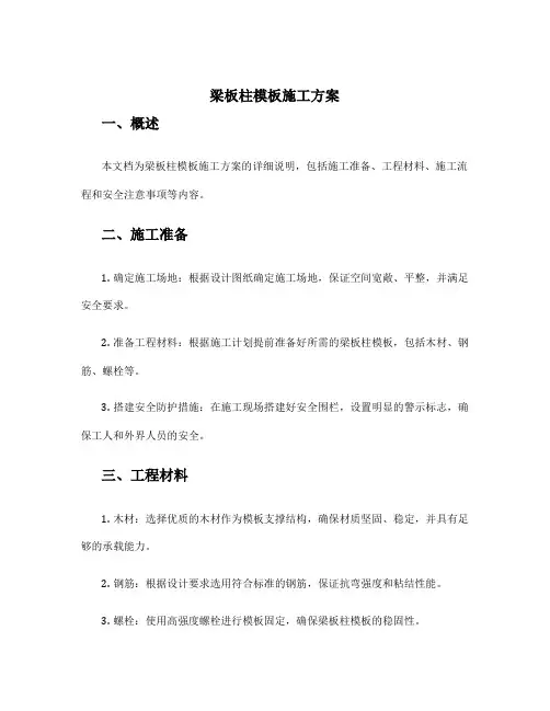 梁板柱模板施工方案