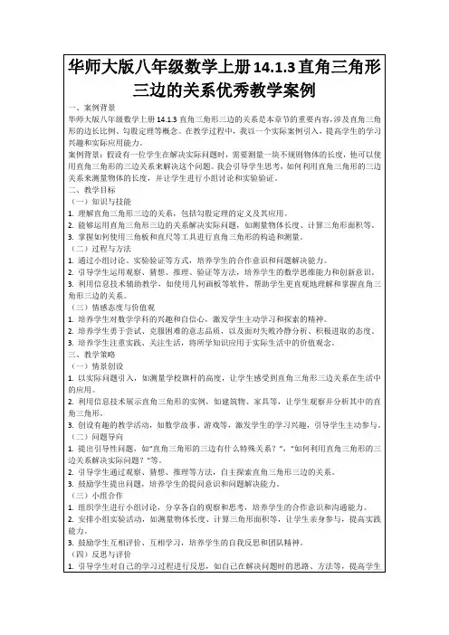 华师大版八年级数学上册14.1.3直角三角形三边的关系优秀教学案例