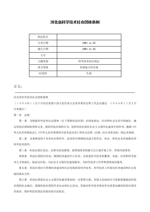 河北省科学技术社会团体条例-