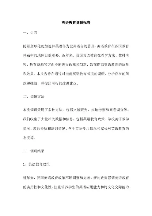 英语教育调研报告