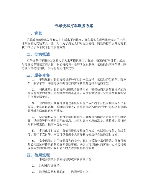 专车快车打车服务方案