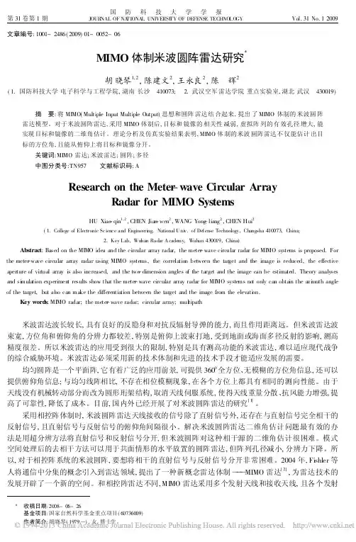 MIMO体制米波圆阵雷达研究_胡晓琴