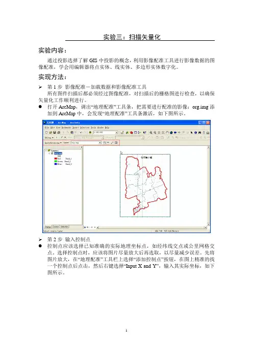 ArcGIS扫描矢量化实验报告