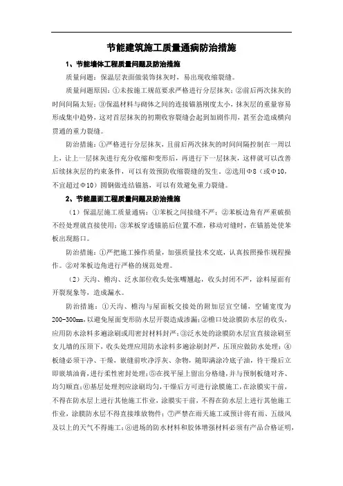 节能建筑施工质量通病防治措施